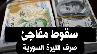 سعر الدولار في سوريا اليوم الاحد 29 -10-2023 سعر الذهب في سوريا اليوم و سعر صرف الليرة السورية