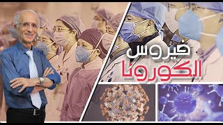 الكورونا / أمة التهويل! / الدكتور علي منصور كيالي