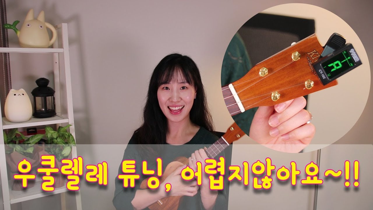 우쿨렐레 튜닝하는 방법 |Basic Ukulele 우쿨렐레 실버렌 |[우쿨렐레 기초 배우기 ]우쿨렐레 초보 독학 레슨3