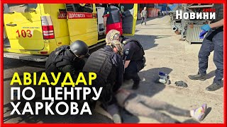 Прильоти по центру Харкова 27 травня: є загиблі та поранені