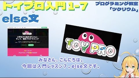 【トイプロ入門】else文を学ぼう！　プログラミング教室　さいたま市　Python 競技プログラミング
