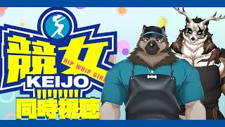 【同時視聴配信】屋根裏ソウジは皆様と競女を見る！【競女！！！！！！！！】