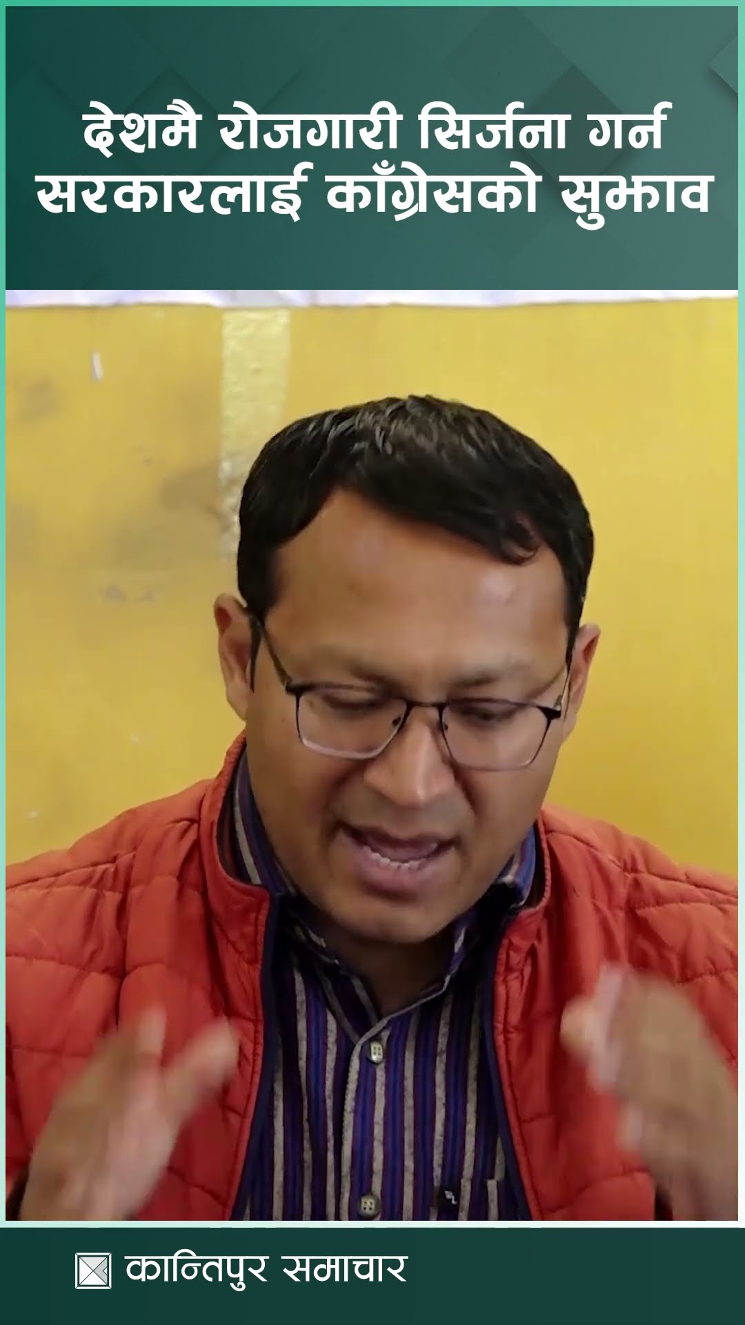 देशमै रोजगारी सिर्जना गर्न सरकारलाई काँग्रेसको सुझाव | Kantipur Samachar