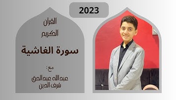 سورة الغاشية بصوت القارئ: عبدالله عبدالحق شرف الدين
