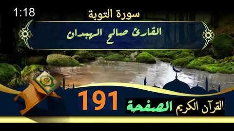 القرآن الكريم الصفحة 191 سورة التوبة القارئ صالح الهبدان