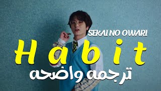 الأغنيه اليابانيه التحفيزيه الشهيره| SEKAI NO OWARI 'Habit' MV(Tiktok Song)/مترجمه عربى