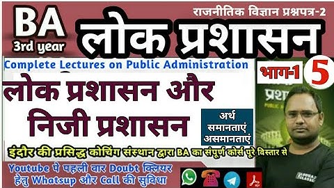 5. Political science, B.A. 3rd year, लोक प्रशासन और निजी प्रशासन, Public Administration, pepar 2