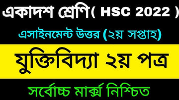 Inter 1st Year Logic Assignment Answer 2021 | hsc 2022 logic assignment 2nd week | juktibidda
