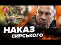 СИРСЬКИЙ ухвалив екстрене рішення про ухилянтів / В армії будуть зміни, НАКАЗИ вже отримали