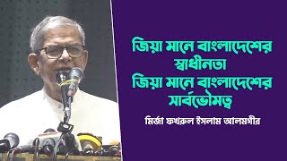 শহীদ জিয়ার ৪৩তম শাহাদাত বার্ষিকীতে বিএনপি’র আলোচনাসভায় মির্জা আলমগীর এর বক্তব্য | 29 May 2024