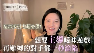 【直播精華CUT】這款吸引力你有嗎?想要主導曖昧遊戲不是問題❤️再難纏的對手都一秒淪陷！｜吸引力法則三部曲-愛情與關係中的五味雜陳#3｜#光之巴黎