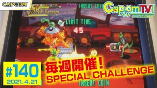 毎週更新！スペシャルチャレンジ『カプコンアーケードスタジアム』カプコンTV！第140回