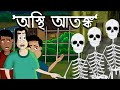 Osthi atonko  bhuter golpo  horror  bangla story  bhuter golpo  by  jibonto animation