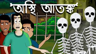 Osthi Atonko - Bhuter Golpo | Horror | Bangla Story | Bhuter golpo | by - Jibonto Animation