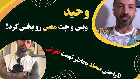 😨وحید ویس و چت معین رو پخش کرد! سجاد و تهمت تعرض!