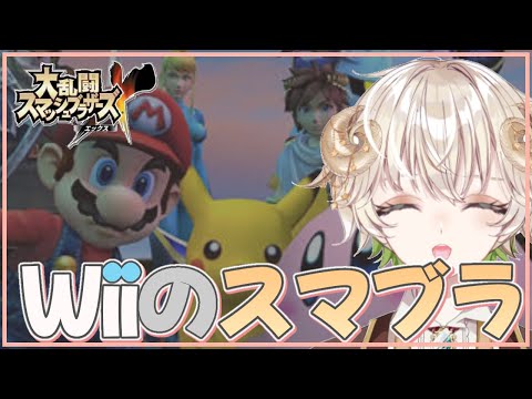 【 #配信 】懐かしい！ Wiiの人気ゲームスマブラXをプレイ！！【 ゲーム実況 / Vtuber / アルフレッド 】