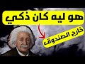 ألبرت أينشتاين ليه أينشتاين كان ذكي جدا وليه مخه اتسرق