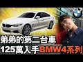 125萬入手BMW 428i Msport 就決定是妳了！海莉弟弟的愛車確定～ #海莉 #二手車 #美規車 #性能 #BMW #台中