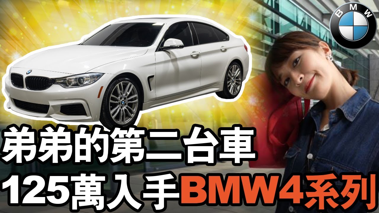 125萬入手bmw 428i Msport 就決定是妳了 海莉弟弟的愛車確定 海莉 二手車 美規車 性能 Bmw 台中 Youtube