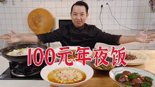 100元预算也能做一桌年夜饭5菜1汤安排起