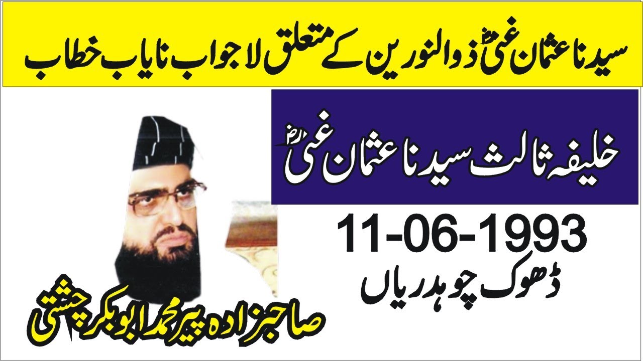 Hazrat Usman Ghani RA | 11-06-1993 | Allama Pir Mohammad Abu Bakar Chishti |Abubakarchishti786