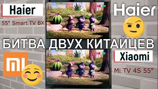 Xiaomi Mi TV 4S vs Haier Smart TV BX | Битва двух Китайцев | Сравнение Xiaomi и Haier | Android TV