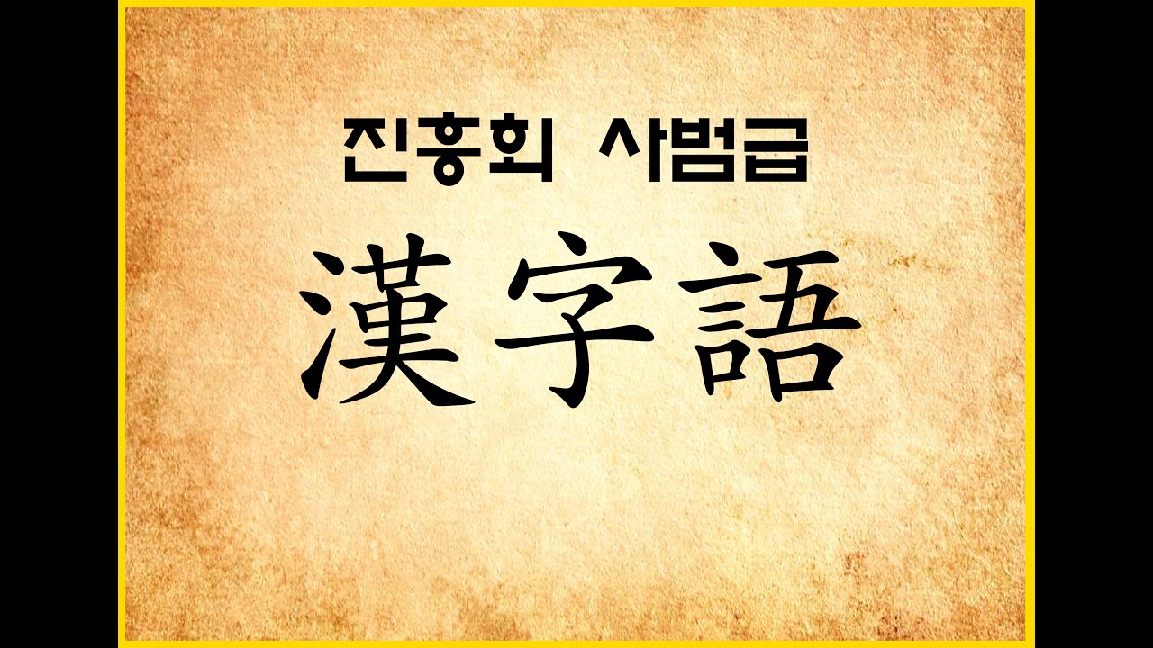 진흥회 사범한자어 1021 - 1040