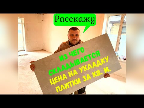 видео: Сколько стоит укладка плитки за кв.м. и почему ожидания заказчика, часто не совпадают с реальностью