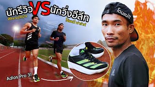 นักวิ่ง Elite VS นักรีวิว!! จะวิ่งตามได้กี่รอบ?? (ซ้อม Interval ด้วย Adizero Adios Pro 3)