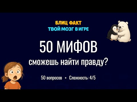 50 научных мифов, в которые до сих пор верят миллионы! 🔥 Угадай, где правда?
