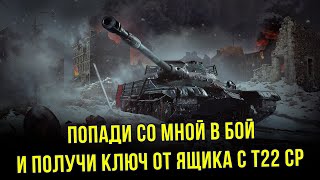 ПОПАДИ СО МНОЙ В БОЙ - ПОЛУЧИ КЛЮЧ ОТ Т22 СР WoT Blitz