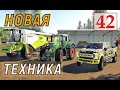 Farming Simulator 19  - Новая ТЕХНИКА  - Фермер на НИЧЕЙНОЙ ЗЕМЛЕ # 42