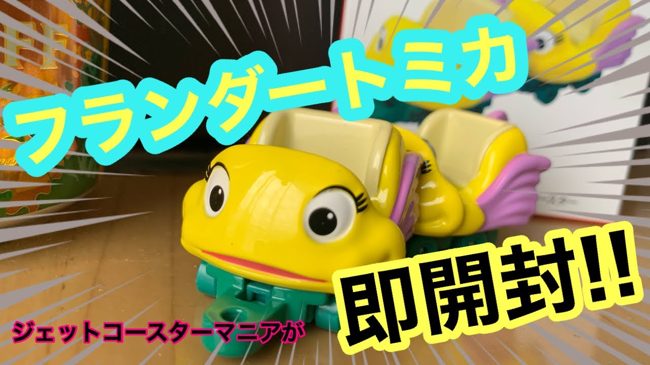 フランダートミカ ジェットコースターマニアが開封してみた 開封動画 Disney ディズニー ディズニーシー トミカ ディズニーランド ジェットコースター 舞浜 Dオタ Youtube フランダートミカ ジェットコースターマニアが開封してみた 開封動画 Disney ディズニー ディズニーシー トミカ ディズニーランド ジェットコースター 舞浜 Dオタ Youtube