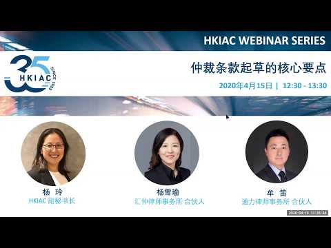 HKIAC Webinar Series: 仲裁条款起草的核心要点 (Dos and Don'ts of Drafting Arbitration Clauses)