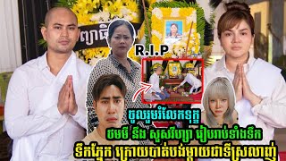 ថមមី នឹង​ សួស​​វីហ្សា​ ពេាលពាក្យនេះទាំងទឹកភ្នែក ក្រេាយម្ដាយ​ជាទី​គោរព​ស្រលាញ់ចែកឋាន