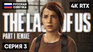 THE LAST OF US PART I REMAKE ПРОХОЖДЕНИЕ НА РУССКОМ #3 🅥 ОДНИ ИЗ НАС ЧАСТЬ 1 РЕМЕЙК 2023 ОБЗОР [4K]