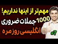 آموزش زبان انگلیسی در خانه 1000 جمله ضروری انگلیسی جملات 601 تا 700 درس 7 آموزش زبان انگلیسی در خانه 1000 جمله ضروری انگلیسی جملات 601 تا 700 درس 7