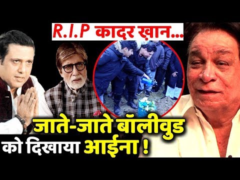 Kader Khan Death Showed The Reality Of Bollywood