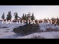 мастер на СУ-14-2 (WORLD OF TANKS)