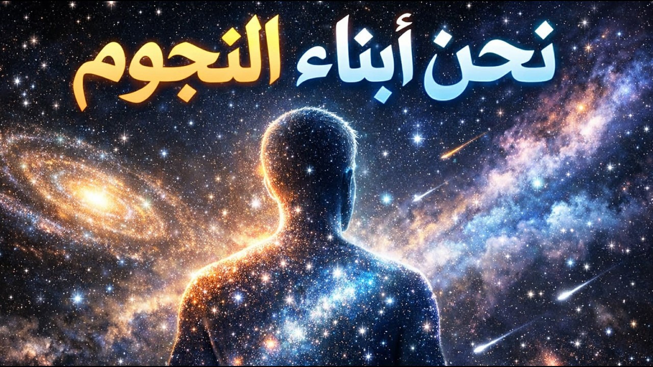 الكون ينبض داخلك: الحياة، الموت، والنجوم