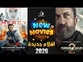 عام 2026 يبدأ بقوة أقوى 10 أفلام جديدة في يناير لا تفوتك 