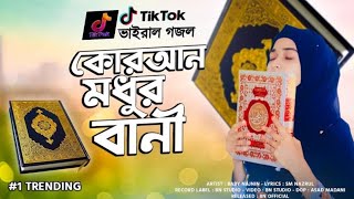 কুরআন মধুর বানী গজল | Quran Modhur Bani | গজলটি শুনলে হৃদয় ছুঁয়ে যাবে | Baby Najnin | New Gojol