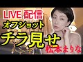 LIVE配信 オフショット版 3月20日公開ライブお知らせ