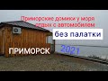 Домики у моря. Отдых без палатки. Отдых с автомобилем. Приморск 2021. Приморские домики. Азовский