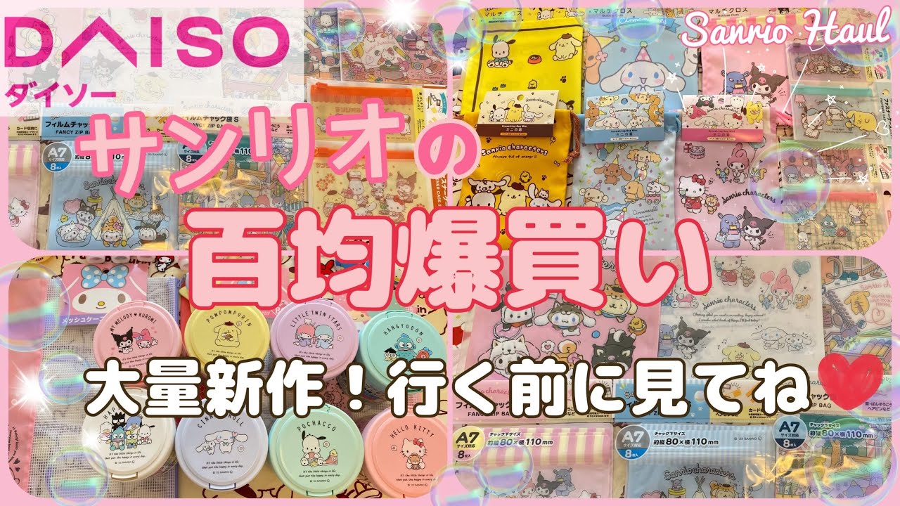 【百均サンリオ💕】DAISOの新作グッズ大量*.ﾟ⋆⸜🌷⸝‍⋆*.ﾟ過去最高に可愛い🫶💖ワンプッシュ綿棒ケース♡ジッパーバッグ♡#sanrio #daiso