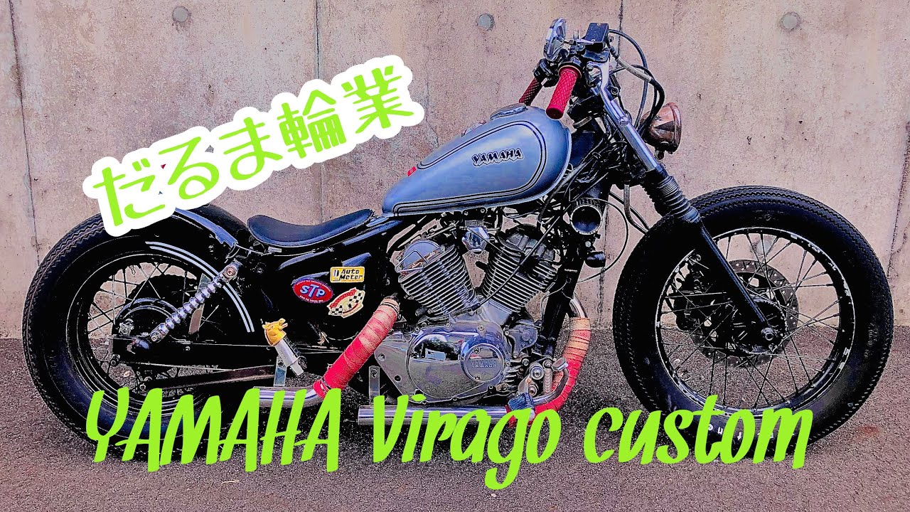 ヤマハ　ビラーゴ 250 ボバー　フルカスタム　Virago250 mqdefault.jpg