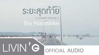 Video thumbnail of "ระยะสุดท้าย [Acoustic Version] - Boy PeaceMaker [Official Audio]"