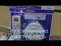 パナソニック(Panasonic) 光線式ワイヤレスリモコンの取り付け方