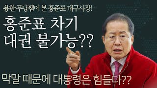 [청학신당] 사주로 보는 홍준표 대통령 가능성은??