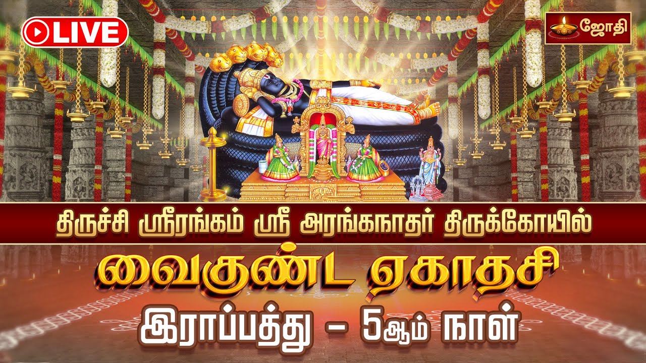 🔴LIVE: திருச்சி ஸ்ரீரங்கம் ஸ்ரீ அரங்கநாத சுவாமி கோயில் வைகுண்ட ஏகாதசி விழா - இராப்பத்து - 5 ஆம் நாள்